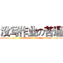 没写作业の苦逼 (attack on titan)