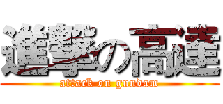 進撃の高達 (attack on gundam)
