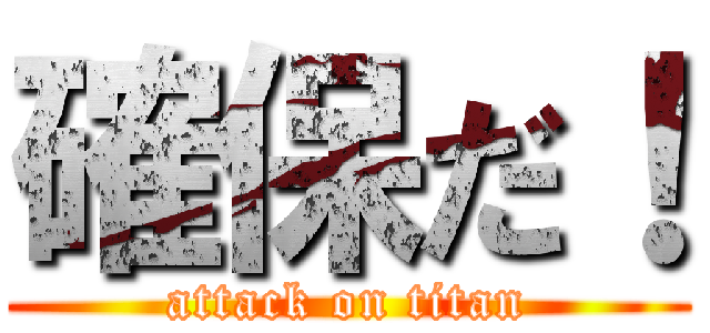 確保だ！ (attack on titan)