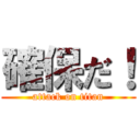 確保だ！ (attack on titan)