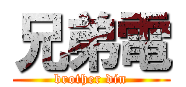 兄弟電 (brother din)