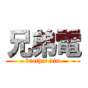 兄弟電 (brother din)