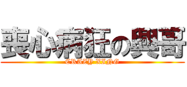 喪心病狂の興哥 (CRAZY XING)