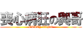 喪心病狂の興哥 (CRAZY XING)