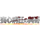 喪心病狂の興哥 (CRAZY XING)