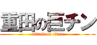 重田の巨チン (attack on titan)