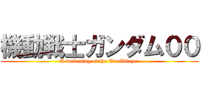 機動戦士ガンダム００ (-A wakening of the Trailblazer-)