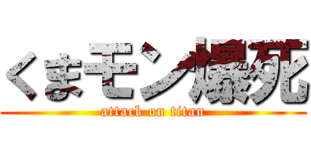 くまモン爆死 (attack on titan)