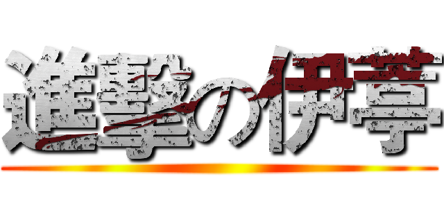 進擊の伊葶 ()