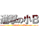 進撃の小Ｂ (attack on B)