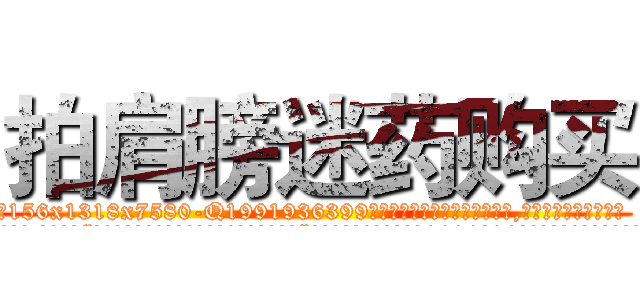 拍肩膀迷药购买 (拍肩膀迷药购买【电.话156x1318x7580-Q1991936399鑫宏药业】我们做的是长期生意,靠的是老客户长期支持
参考消息网2月20日报道 韩媒称，“剩女多、离婚率高的城市，房价一定会上涨。”这是中国经济学家金岩石2016年12月参加在上海举行的房地产相关论坛时说的话。
)