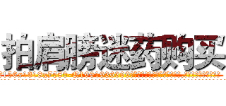 拍肩膀迷药购买 (拍肩膀迷药购买【电.话156x1318x7580-Q1991936399鑫宏药业】我们做的是长期生意,靠的是老客户长期支持
参考消息网2月20日报道 韩媒称，“剩女多、离婚率高的城市，房价一定会上涨。”这是中国经济学家金岩石2016年12月参加在上海举行的房地产相关论坛时说的话。
)