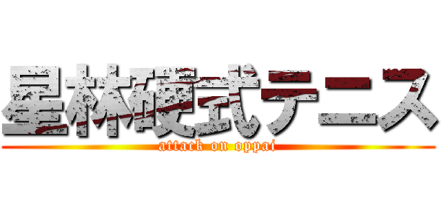星林硬式テニス (attack on oppai)