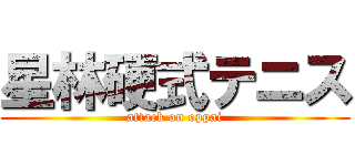 星林硬式テニス (attack on oppai)
