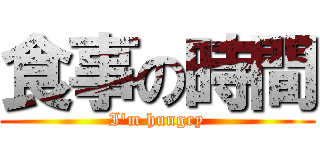 食事の時間 (I\'m hungry)
