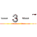 － ３ － ~ (attack on titan)