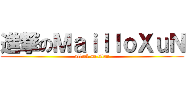 進撃のＭａｉｌｌｏＸｕＮ (attack on titan)