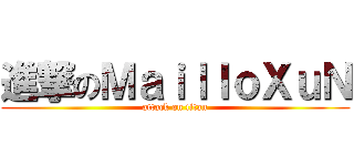 進撃のＭａｉｌｌｏＸｕＮ (attack on titan)