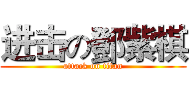 进击の鄧紫棋 (attack on titan)