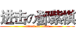 进击の鄧紫棋 (attack on titan)