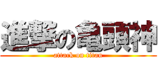 進撃の亀頭神 (attack on titan)