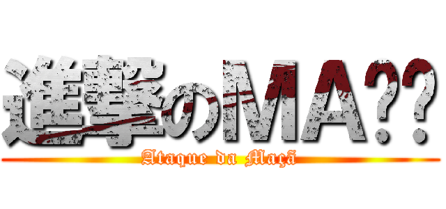 進撃のＭＡÇÃ (Ataque da Maçã)