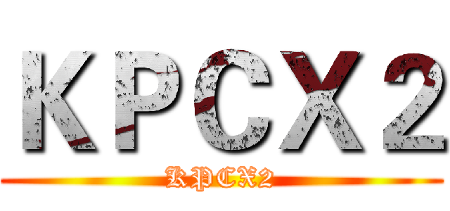 ＫＰＣＸ２ (KPCX2)