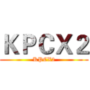 ＫＰＣＸ２ (KPCX2)