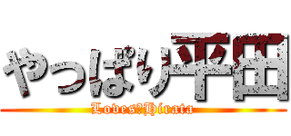 やっぱり平田 (Loves　Hirata)