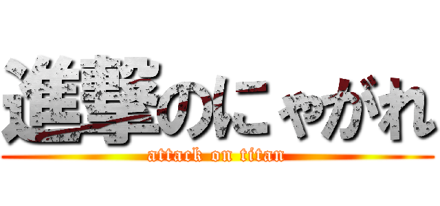 進撃のにゃがれ (attack on titan)