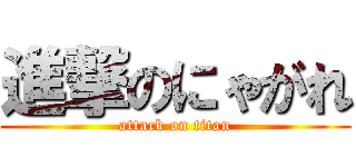 進撃のにゃがれ (attack on titan)