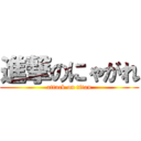 進撃のにゃがれ (attack on titan)