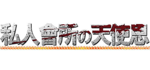 私人會所の天使思 (ssssssssssssssssssssssssssssssssssssssssssssssssssssssss)