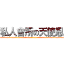 私人會所の天使思 (ssssssssssssssssssssssssssssssssssssssssssssssssssssssss)