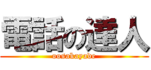 電話の達人 (oosakayade)