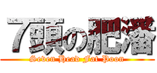 ７頭の肥潘 (Seven Head Fat Poon)