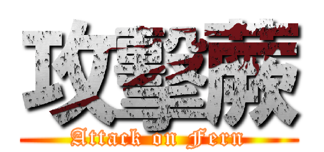 攻擊蕨 (Attack on Fern)