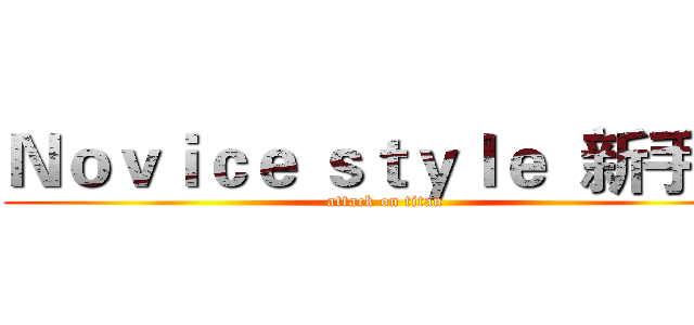 Ｎｏｖｉｃｅ ｓｔｙｌｅ  新手風 (attack on titan)