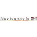 Ｎｏｖｉｃｅ ｓｔｙｌｅ  新手風 (attack on titan)