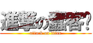 進撃の蠢客戶 (attack on titan)
