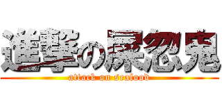進撃の屎忽鬼 (attack on seafood)
