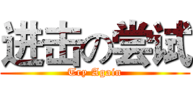 进击の尝试 (Try Again)
