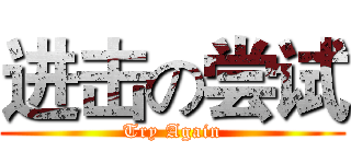 进击の尝试 (Try Again)