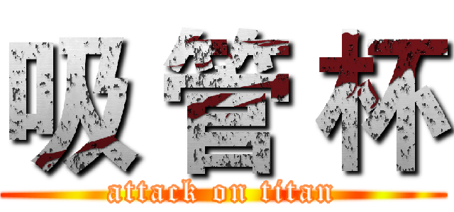 吸 管 杯 (attack on titan)