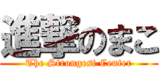 進撃のまこ (The Strongest Center)
