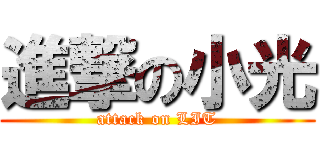 進撃の小光 (attack on LIT)