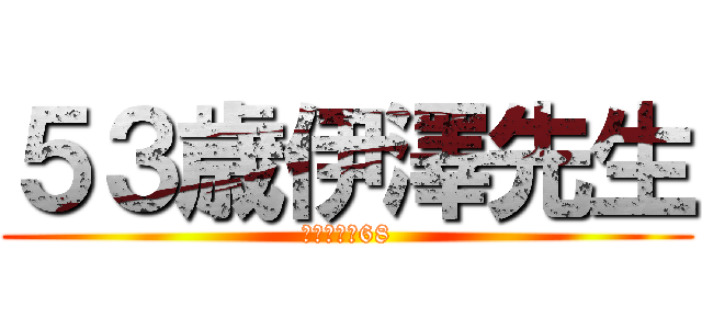 ５３歳伊澤先生 (わんこそば68)