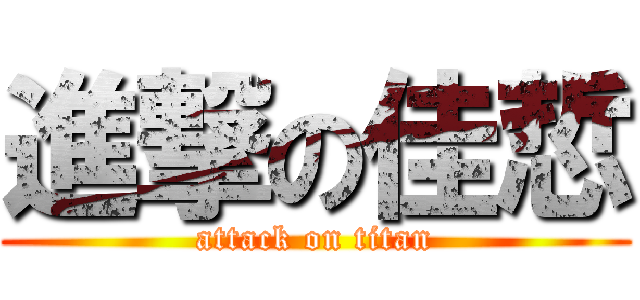 進撃の佳悊 (attack on titan)