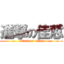 進撃の佳悊 (attack on titan)