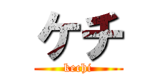 ケチ (kechi)